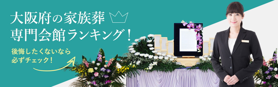 大阪府の家族葬専門会館ランキング！～後悔したくないなら必ずチェック！～